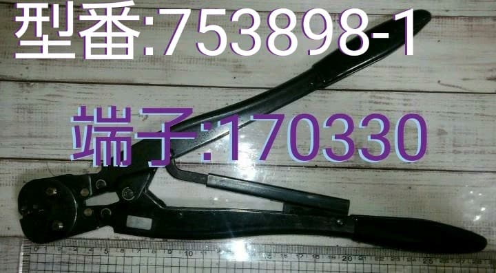 ●Tyco(AMP)圧着工具●型番:753898-1●端子:170330