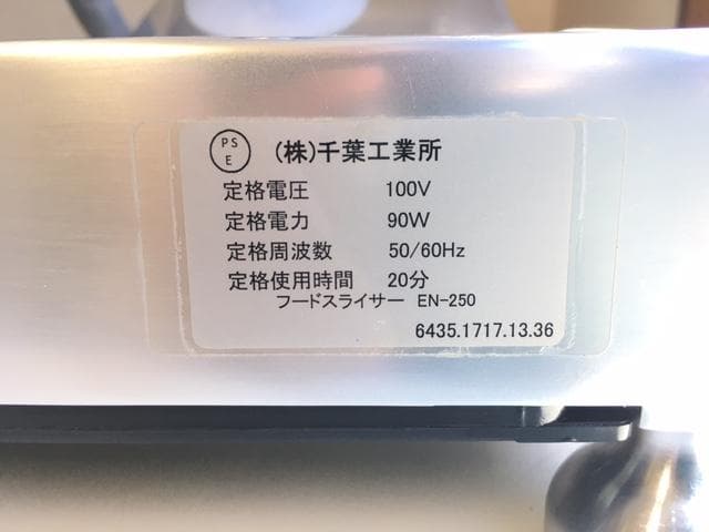 使用1回　千葉工業　フードスライサー/ミートスライサー　EN-250　2022年