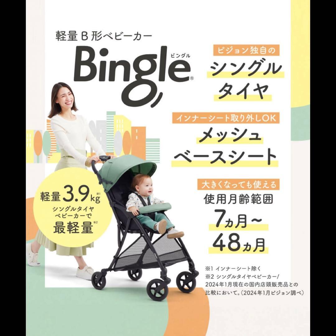 【Pigeon】 Bingle BB4ベビーカー＋レインカバー＋サンシェード