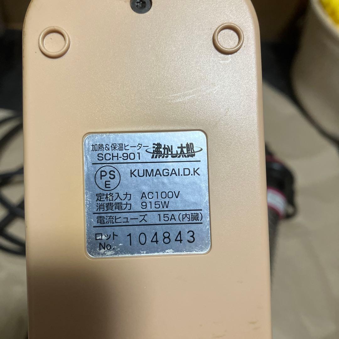 多用途加熱＆保温ヒーター　沸かし太郎　SCH-901