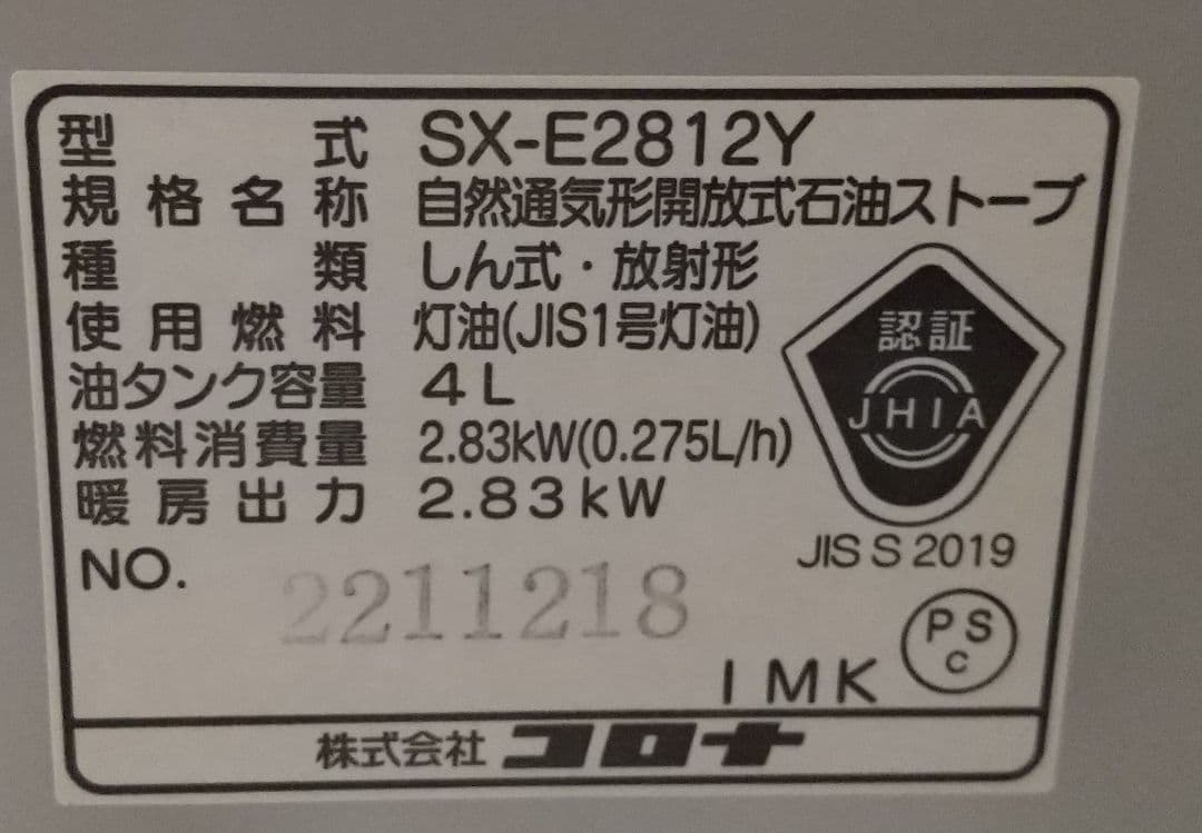 コロナ SX-E2812Y 石油ストーブ
