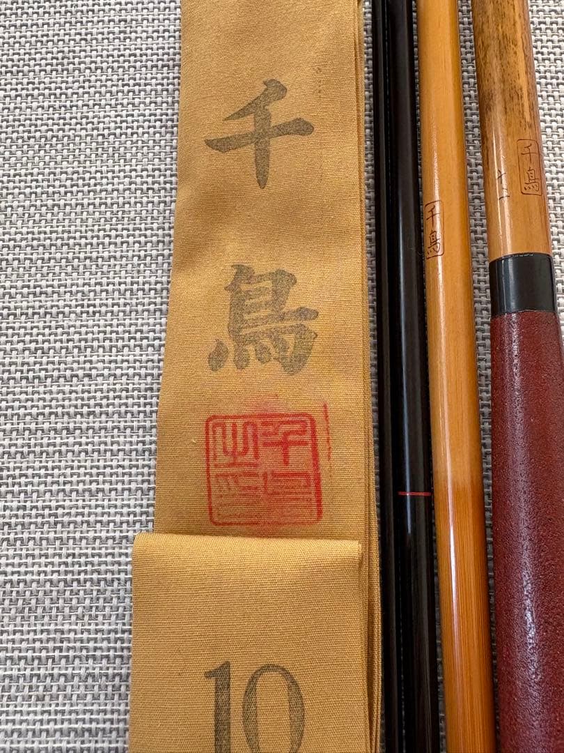 へらぶな竿　合成竿　千鳥　十尺　硬調