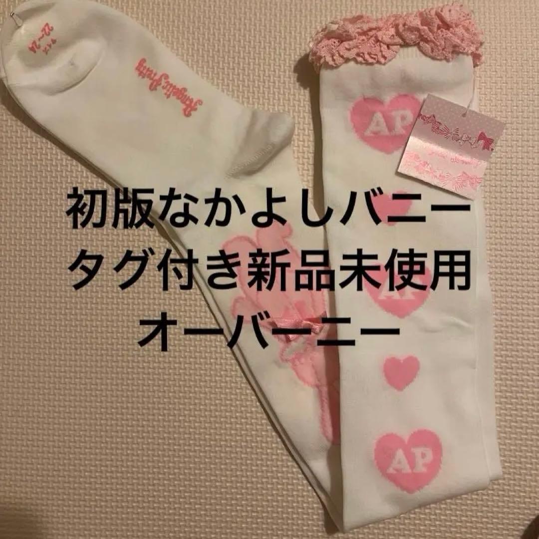 【タグ付き新品未使用】Angelic Pretty初版なかよしバニーオーバーニー