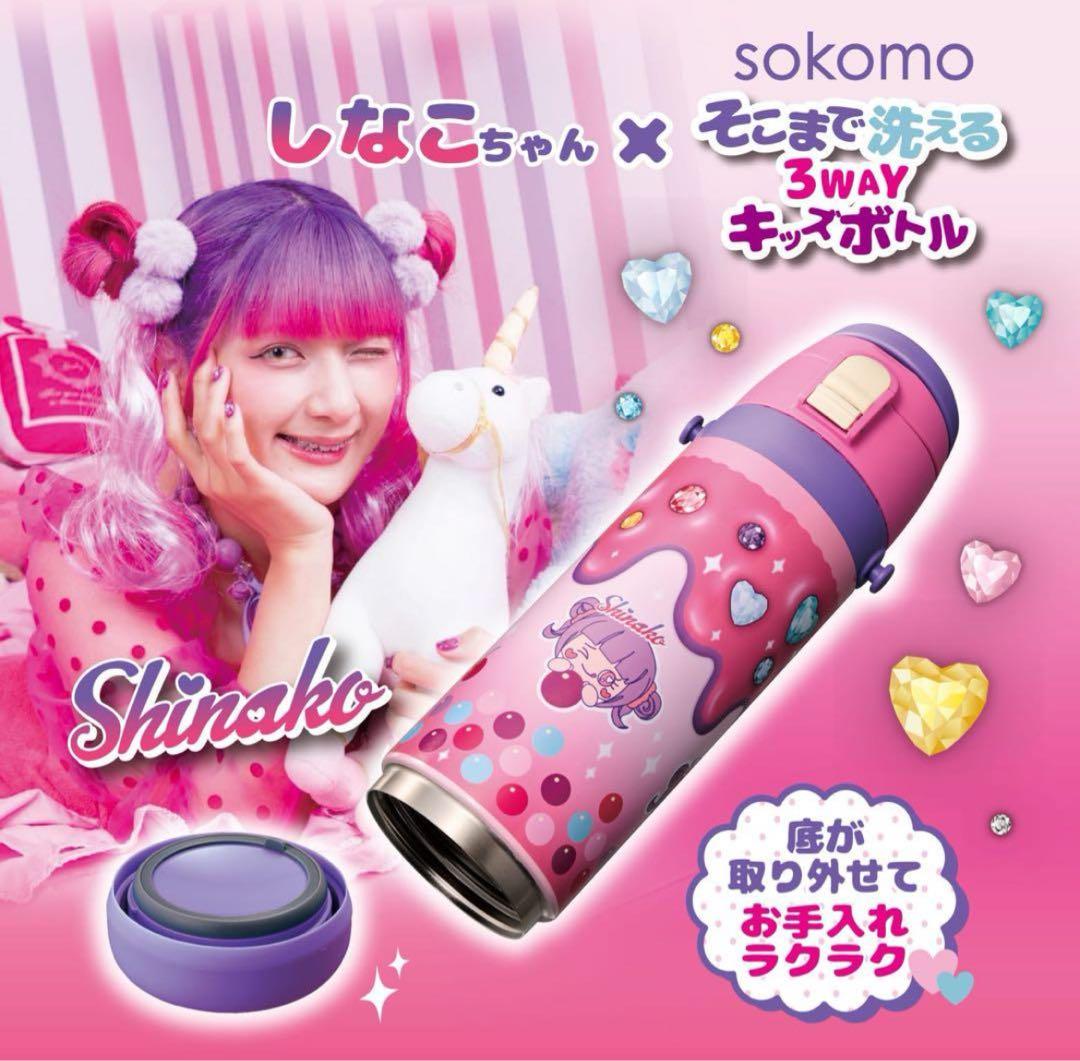 しなこちゃん×sokomoそこまで洗える3WAYキッズボトル 600ml