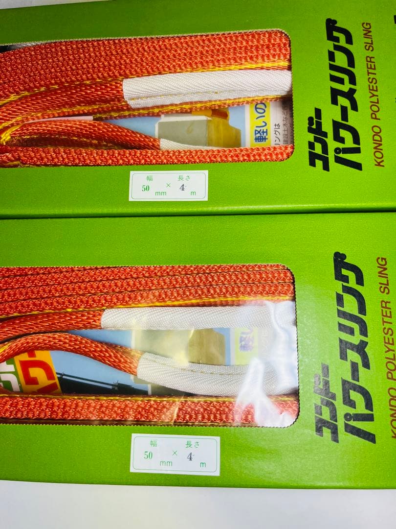 コンドーテック パワースリング50mmx4m 2本セット ナイロンスリング