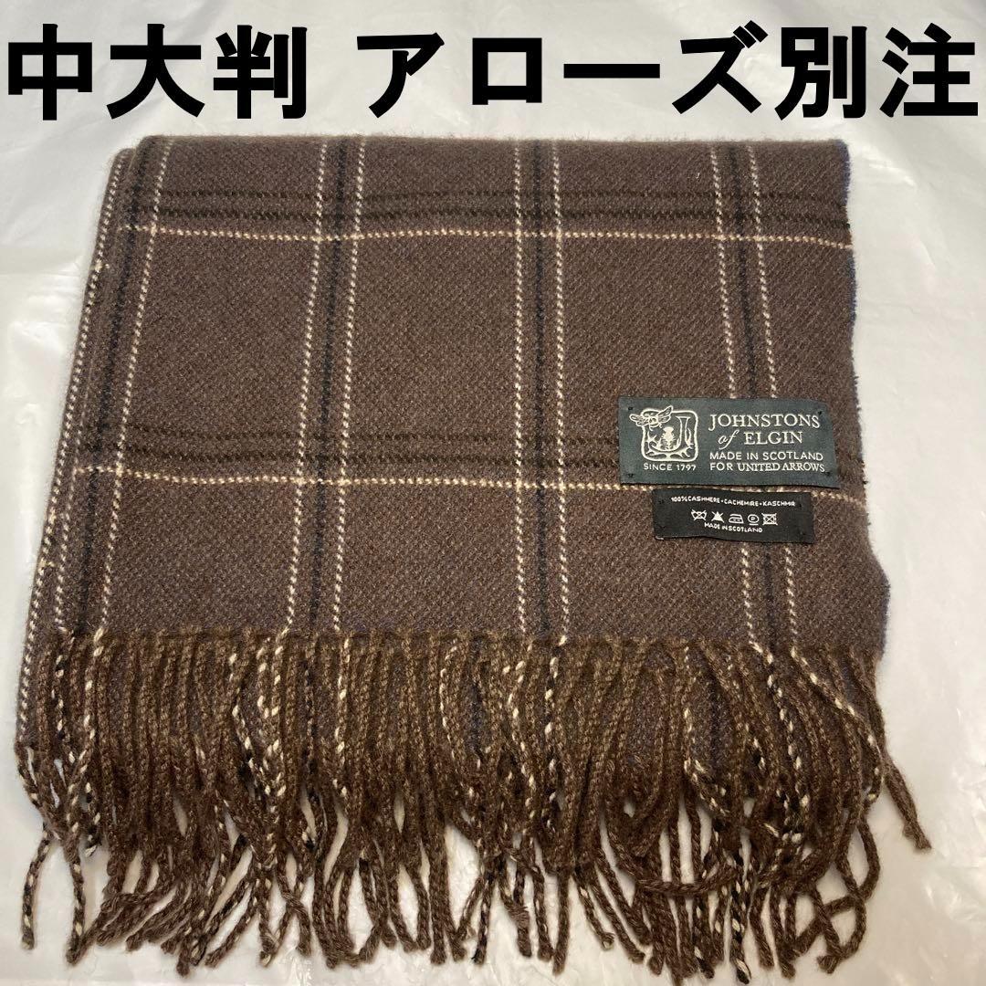 美品 ジョンストンズ カシミヤ100％ 中大判ストール ブラウン アローズ別注