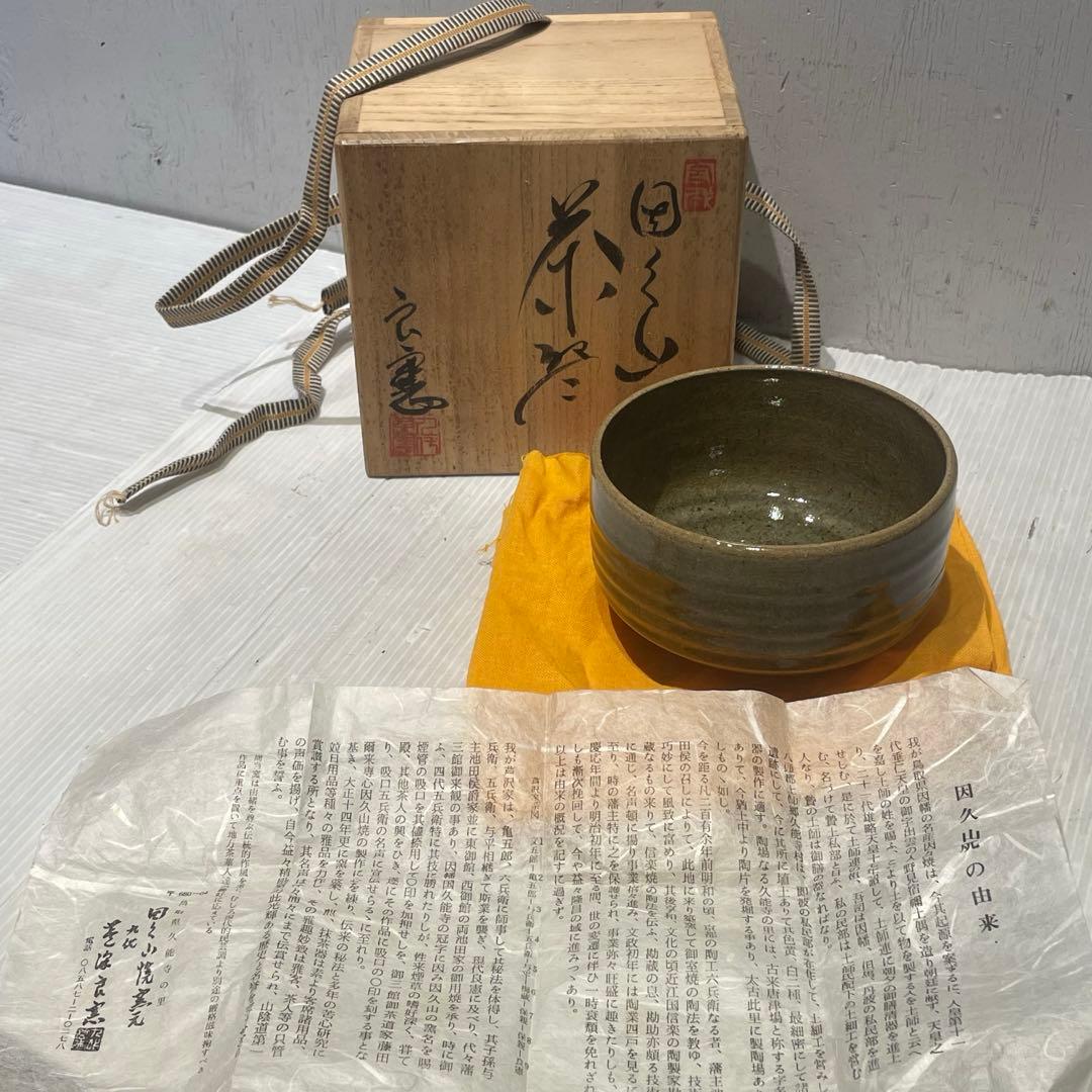 新品未使用　因久山焼　茶碗　抹茶碗　窯元　良憲　茶道具　コレクション　一点もの