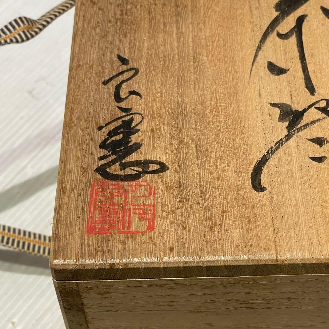 新品未使用　因久山焼　茶碗　抹茶碗　窯元　良憲　茶道具　コレクション　一点もの