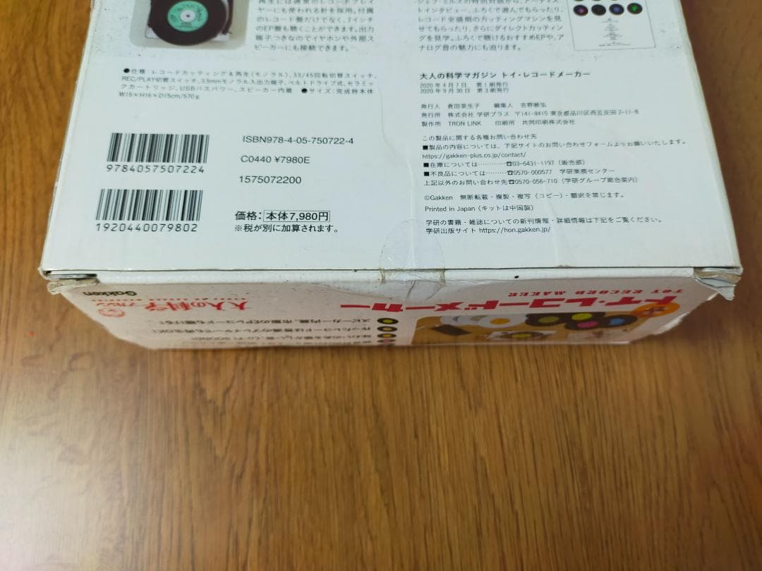 チ*ン様 学研　大人の科学マガジン　トイ・レコードメーカー 未開封品