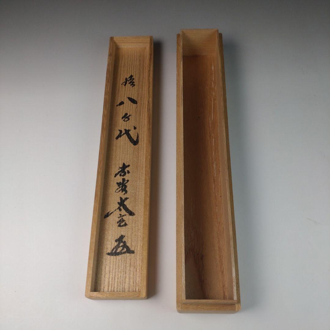 ウ39 茶杓『大徳寺　小林太玄　極箱』『銘　八千代』『しみ竹　共箱』茶道具