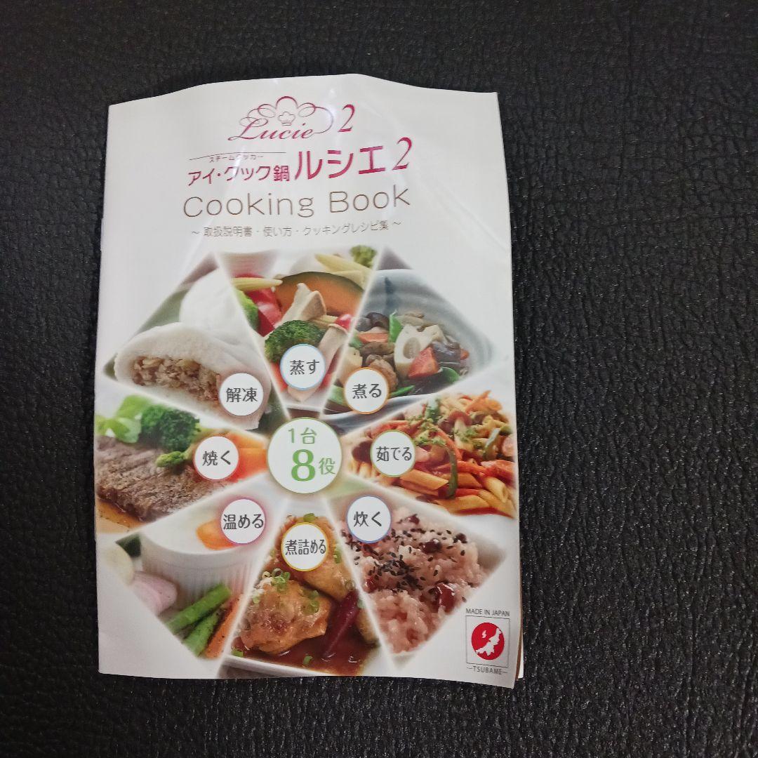 アイ・クック鍋　ルシエ2 　新品未使用