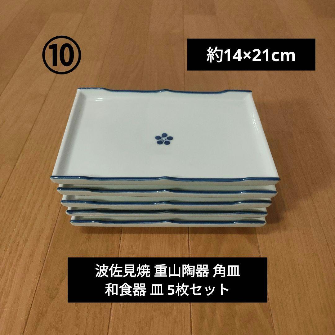 波佐見焼 重山陶器 角皿 和食器 皿 約14×21cm 5枚セット ⑩