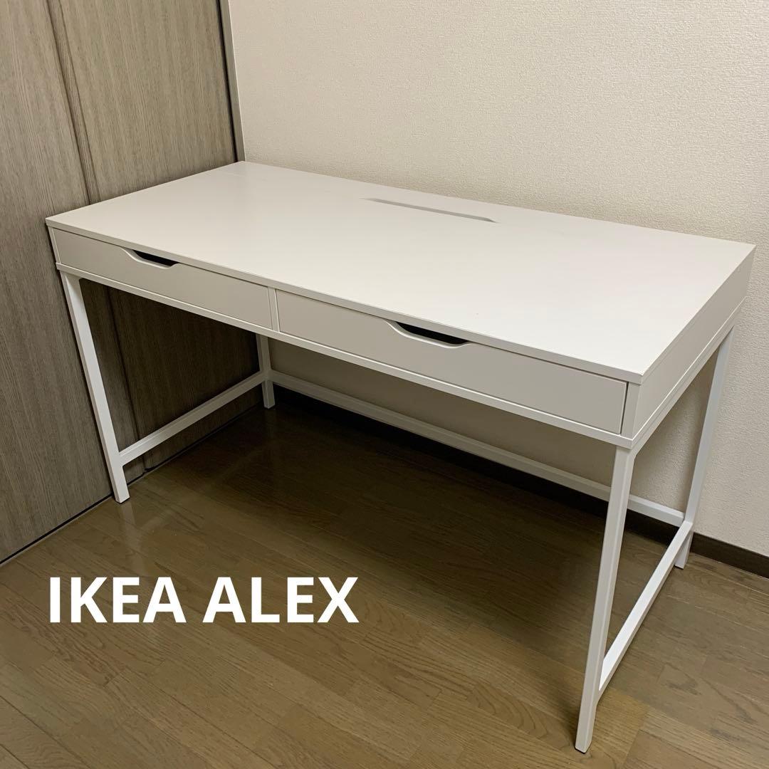 IKEA ALEX アレクス パソコン机