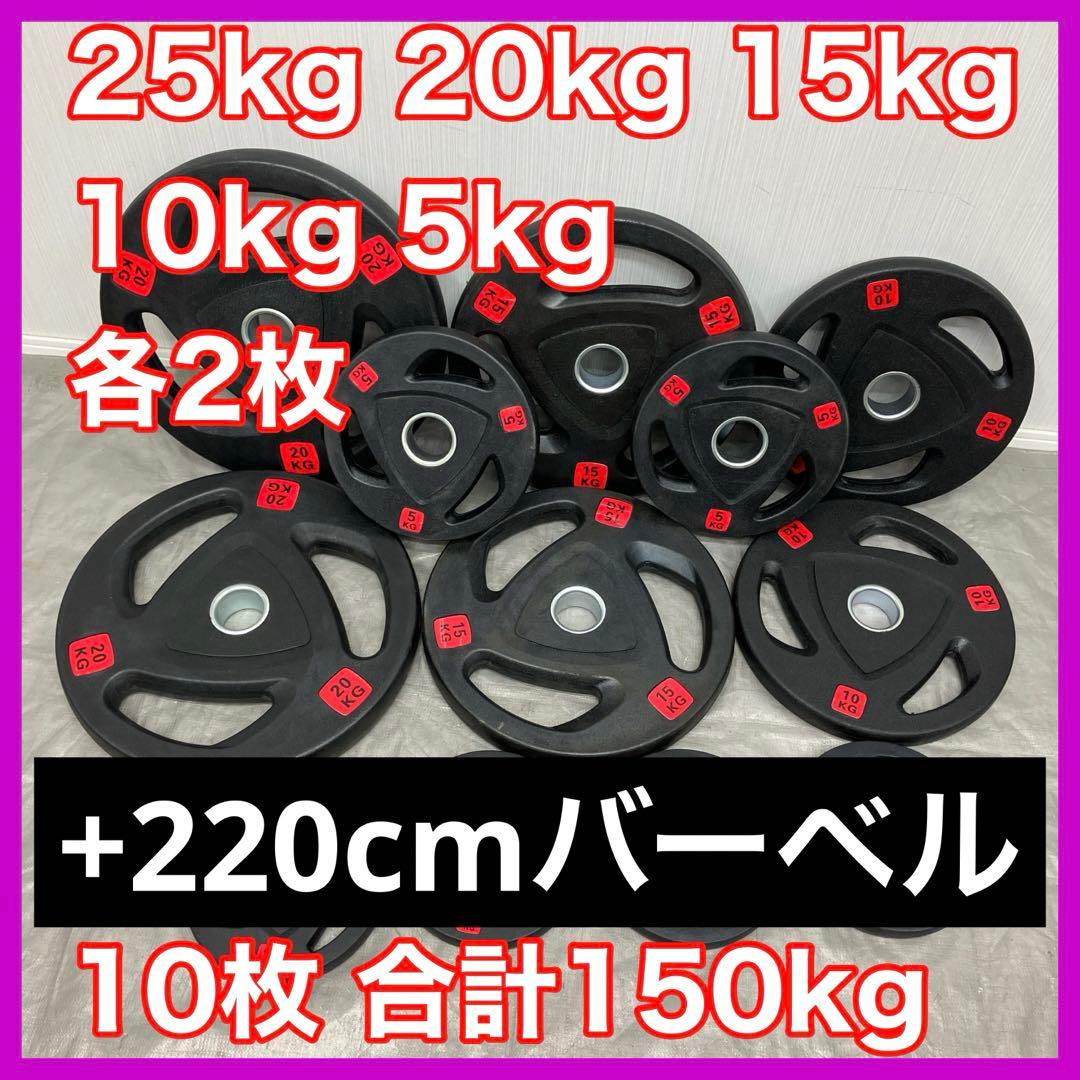 ■ウエイトプレート150kg■220cmオリンピックバーセット