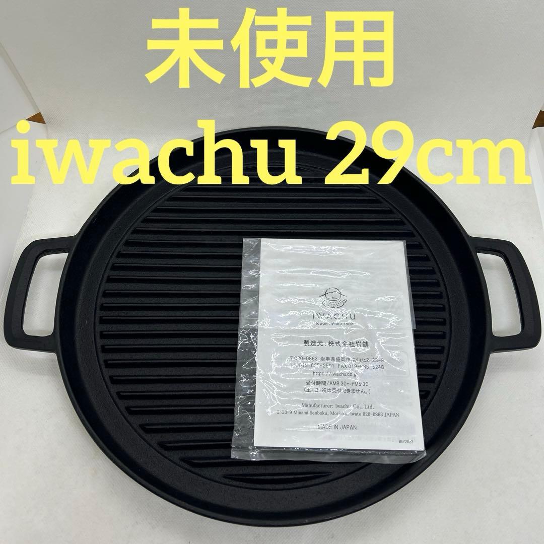 未使用　岩鋳　iwachu グリル　プレート　パン　南部鉄器　29cm 鉄板