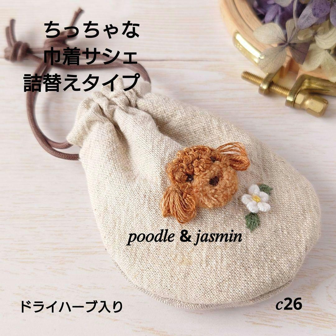 【完売】ちっちゃな巾着サシェ/詰替えタイプ【プードルとジャスミン】