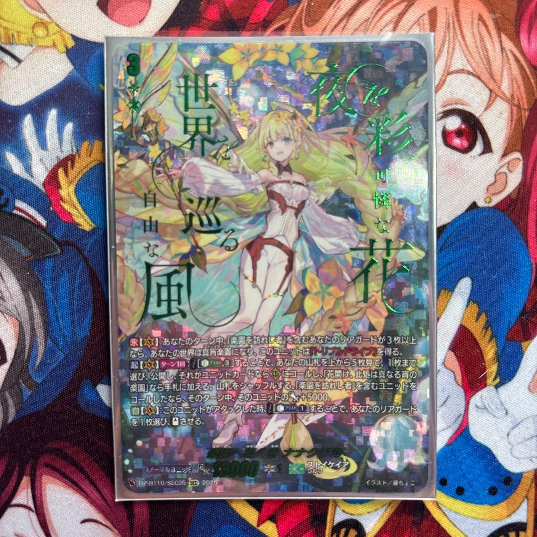 楽園へ導く者 ナナクリル sec ヴァンガード