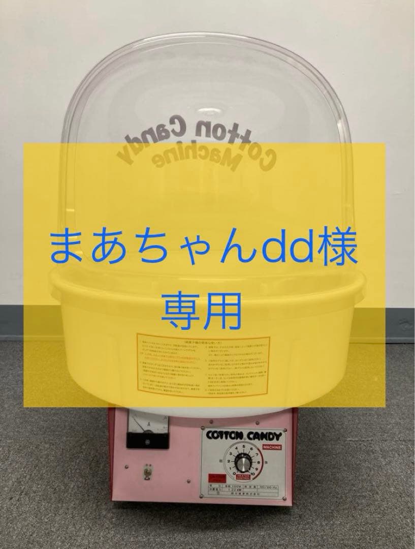 【まあちゃんdd】業務用綿菓子機わたあめ機 CA-120バブルカバータイプ
