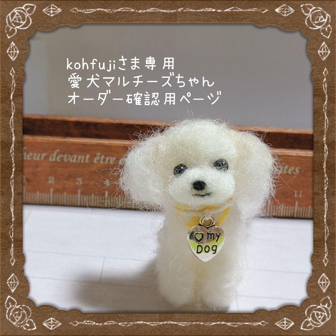 □kohfujiさま専用愛犬マルチーズちゃんオーダー確認用ページ□ハンドメイド