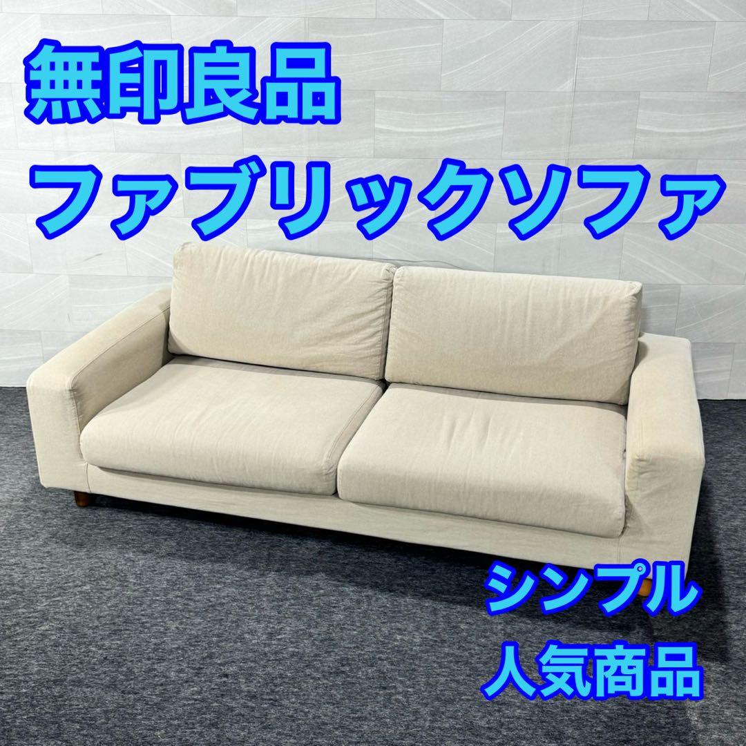 無印良品 MUJI ファブリックソファ 2.5人がけ 人気商品 d5240