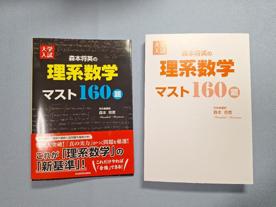 【絶版・新品】大学入試森本将英の理系数学マスト160題