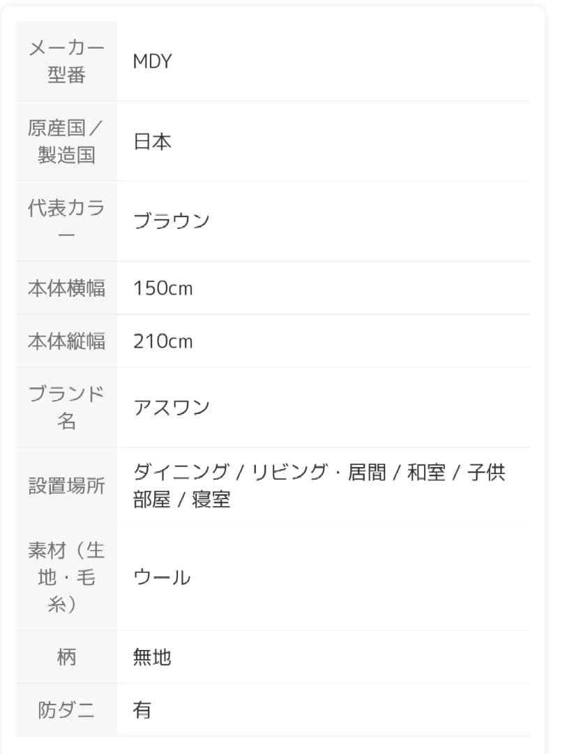 アスメロディ 日本製 ウール100% カーペット ラグ ブラウン 150×210