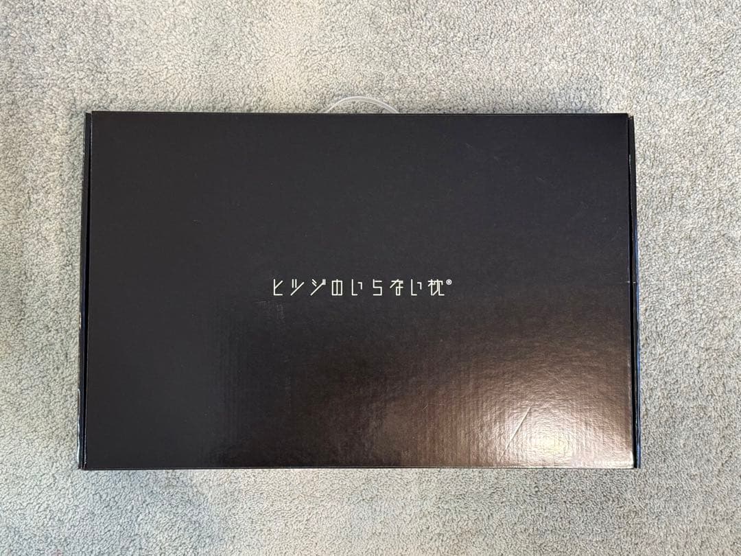 新品未使用 【公式特別モデル】 ヒツジのいらない枕 至極 ブラックエディション