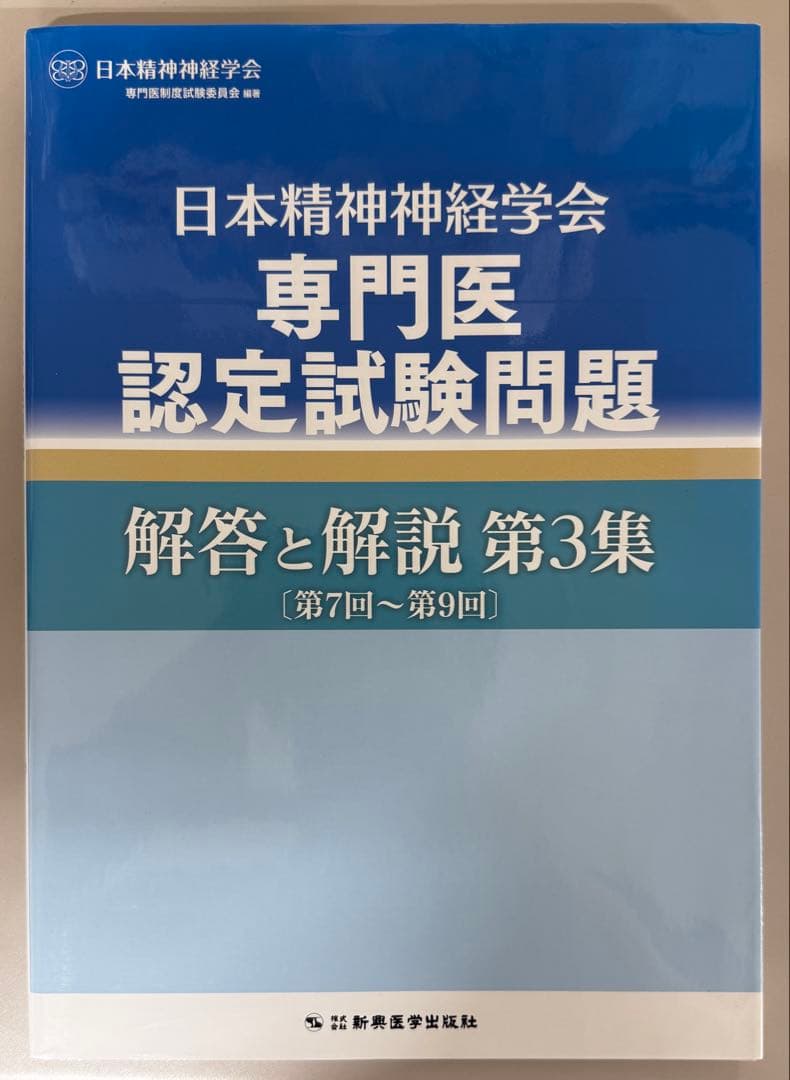 日本精神神経学会 専門医認定試験問題 解答と解説 第1〜4集