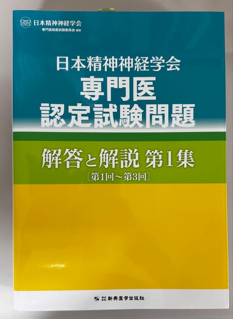 日本精神神経学会 専門医認定試験問題 解答と解説 第1〜4集