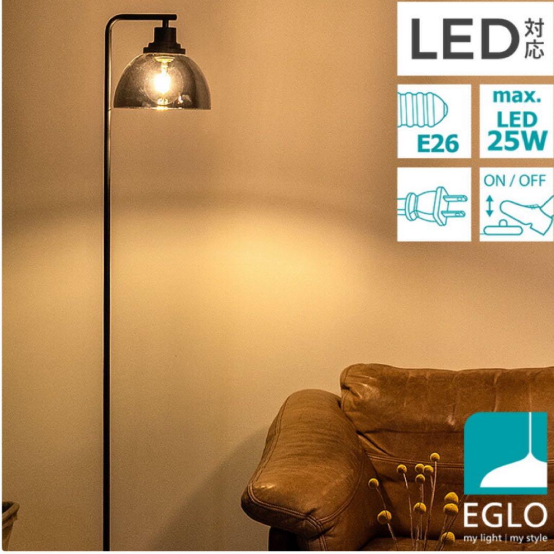 EGLO エグロ フロアランプ