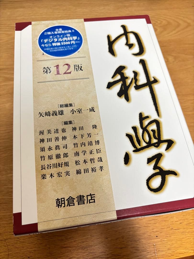 朝倉　内科学　第12版　医学参考書
