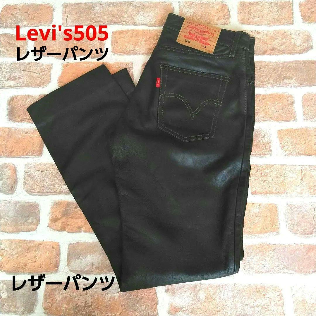 Levi's 505 ブラック 革 レザーパンツ W30 L