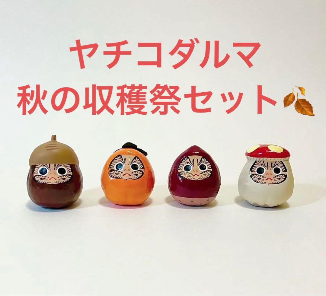 達磨★ヤチコダルマ秋の収穫祭セット★DARUMA