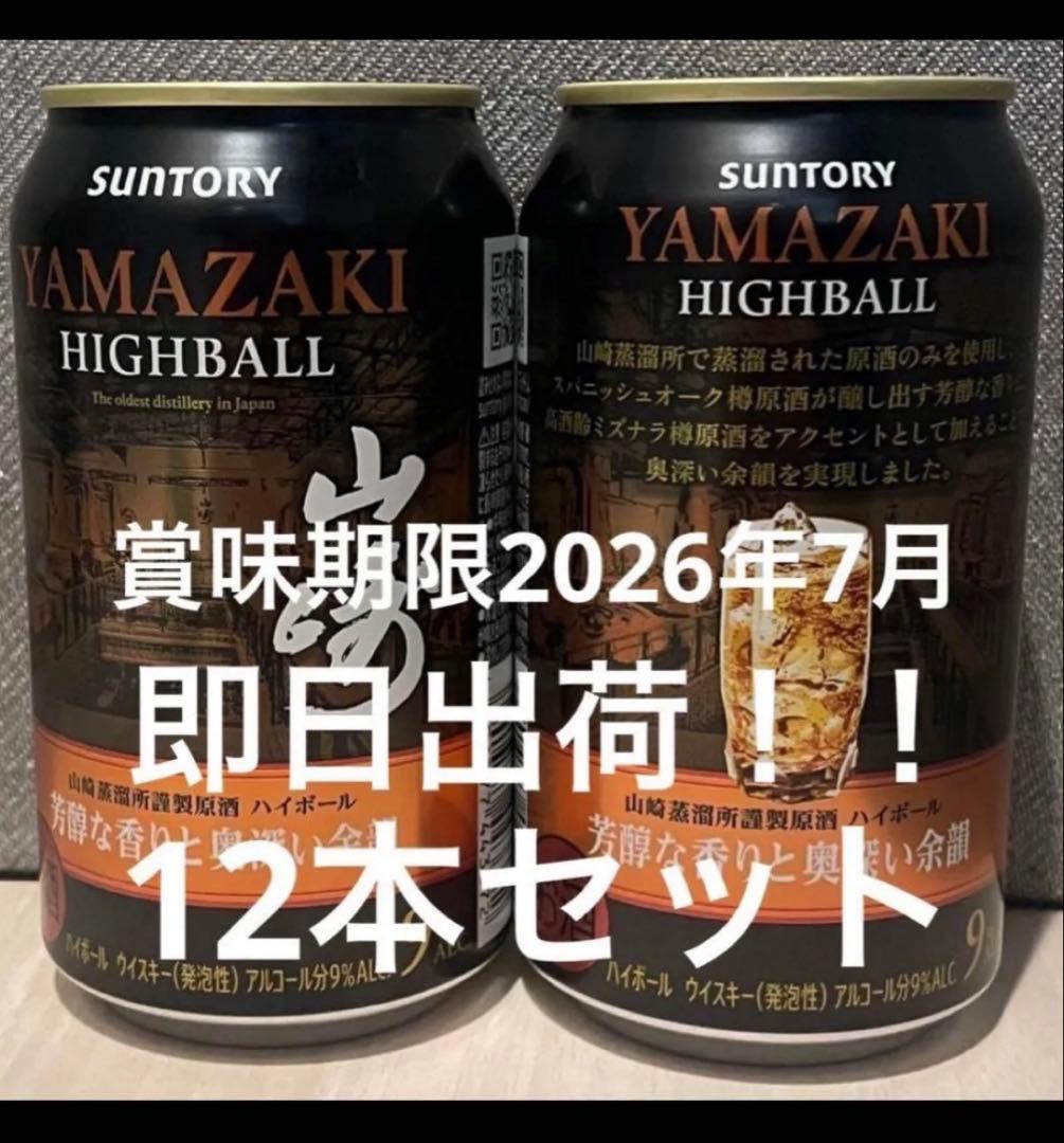 山崎ハイボール 12本セット