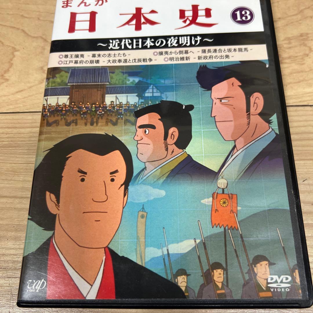 まんが日本史(13)～近代日本の夜明け～DVD