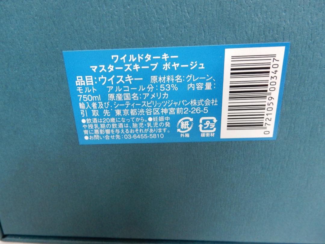 新品未開封 ワイルドターキー マスターズキープ ヴォヤージュ 箱付 750ml