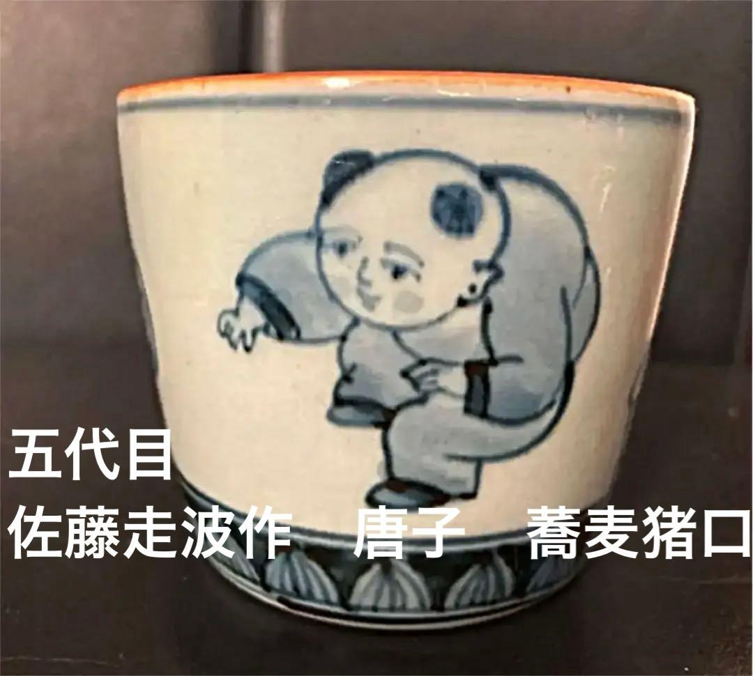 五代目　佐藤走波　唐子　蕎麦猪口