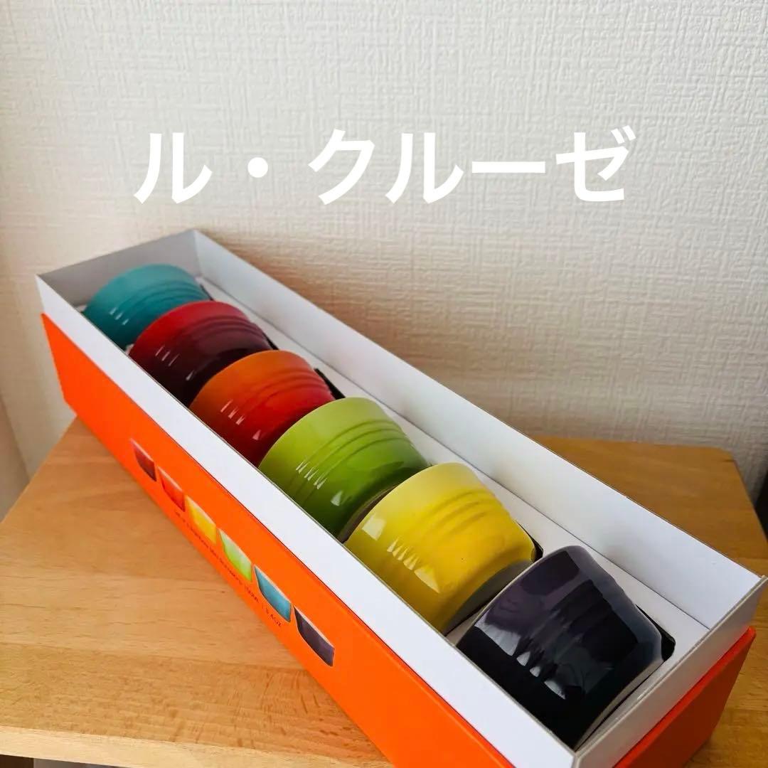 ＊⚫︎ル・クルーゼ　小鉢　ボウル　セット E