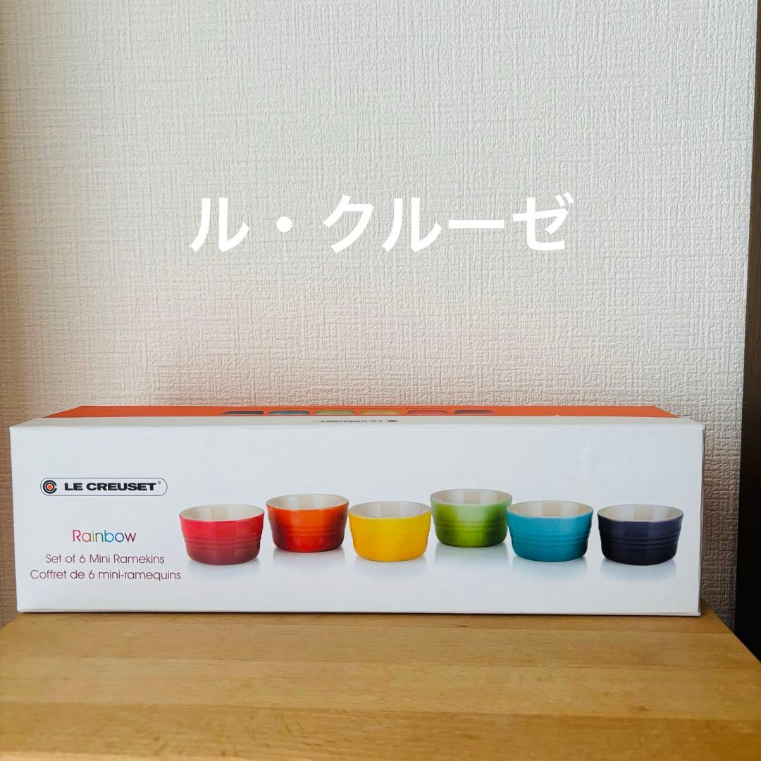 ＊⚫︎ル・クルーゼ　小鉢　ボウル　セット E