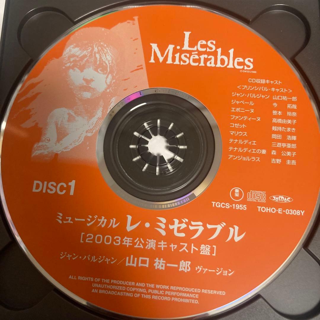 レ・ミゼラブル 2003年公演 山口祐一郎ヴァージョン