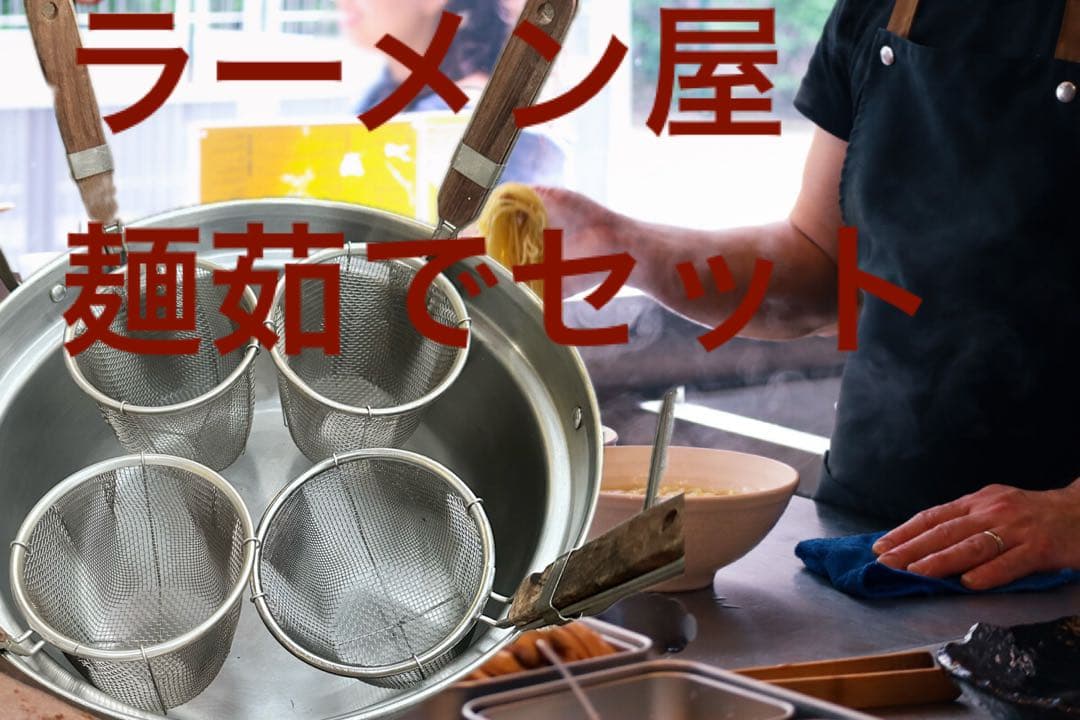 ラーメン　うどん　ソバ　麺茹で　デポ4個　大型鍋直径40センチセット