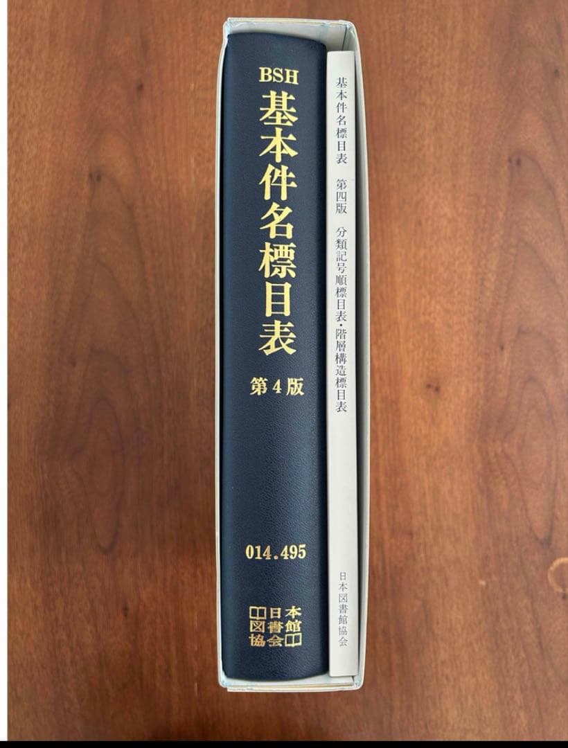 基本件名標目表 第4版