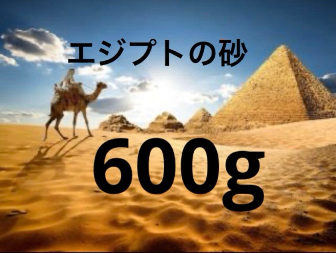 エジプト　砂漠　砂　600g