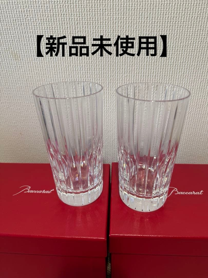 【新品未使用】バカラ　ハーモニー ハイボールグラス　2つセット