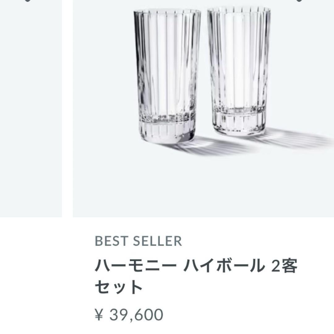 【新品未使用】バカラ　ハーモニー ハイボールグラス　2つセット