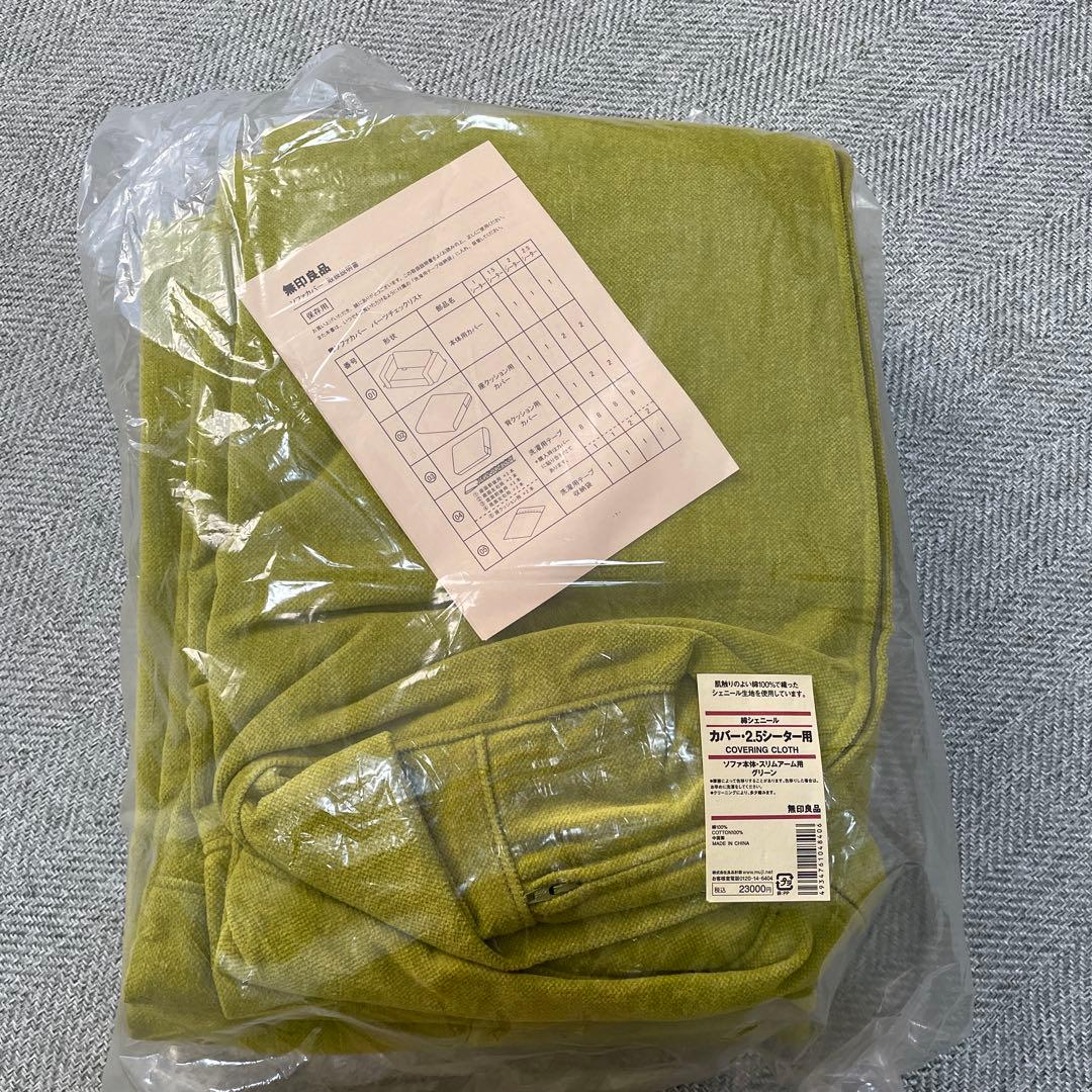 MUJI ソファカバー 2.5人用 スリムアーム　無印