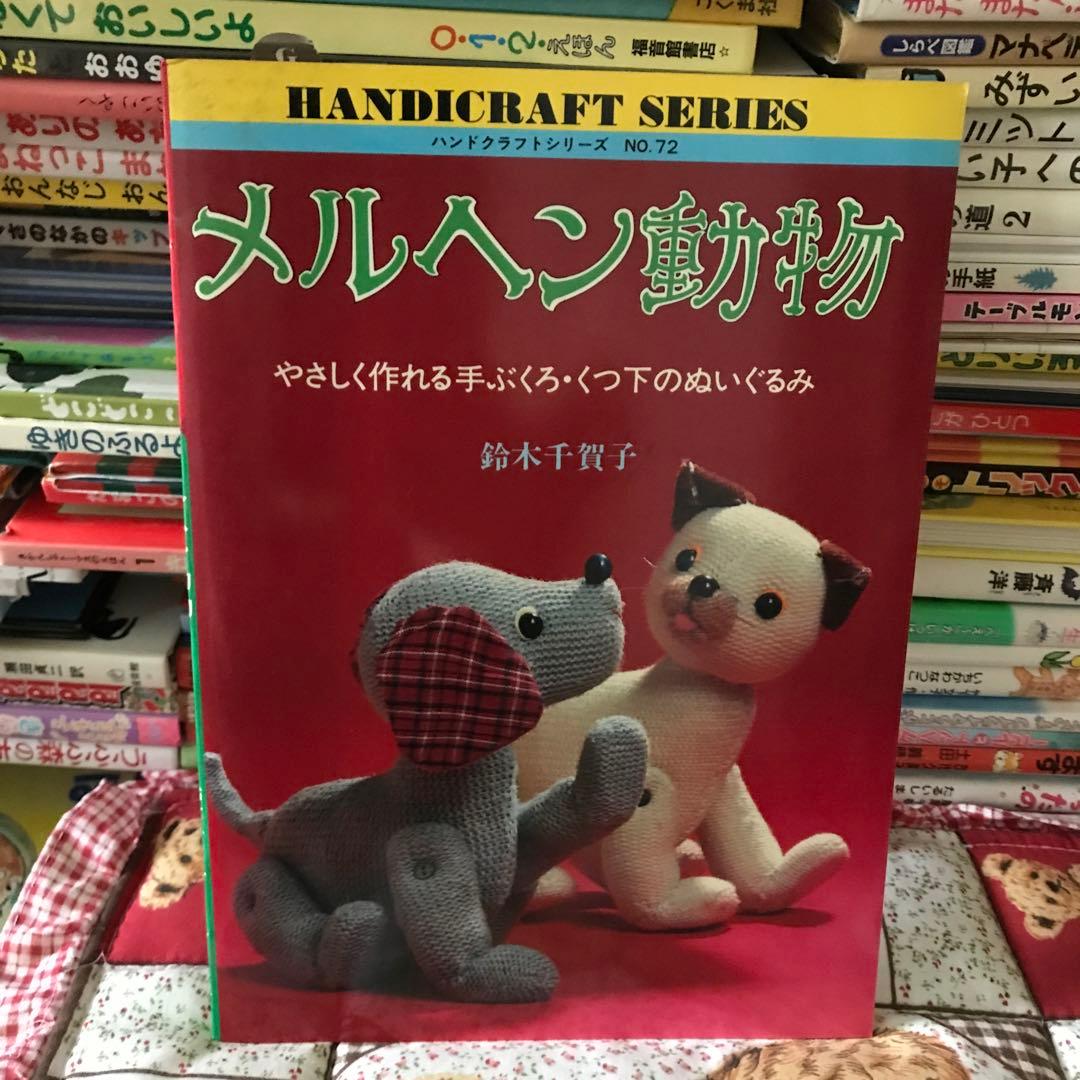 【未使用】メルヘン動物　やさしく作れる手ぶくろ　くつ下のぬいぐるみ　鈴木千賀子