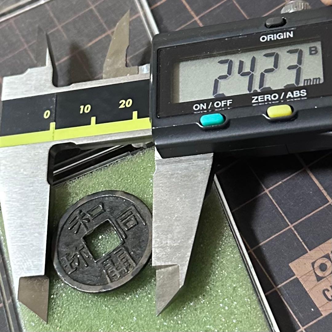 和同開珎　伝世　美品　古銭　皇朝銭　皇朝十二銭