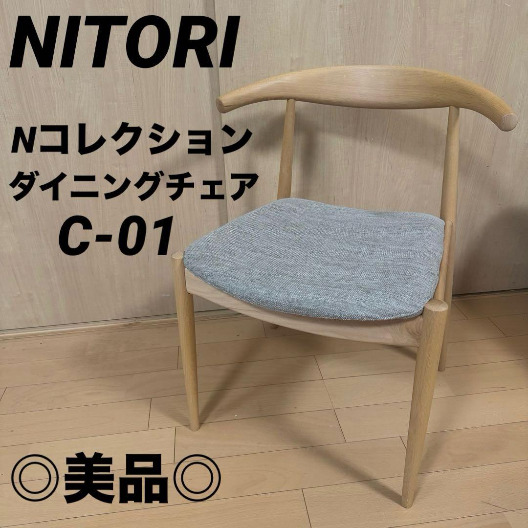今週末限定タイムセール◎ ニトリ ダイニングチェア アームチェア 椅子