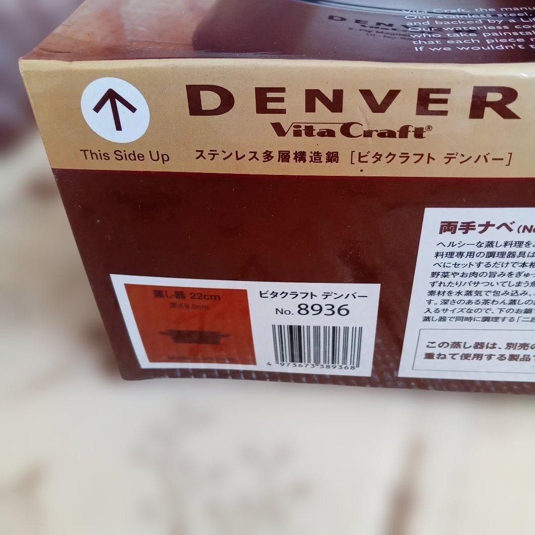 VitaCraft デンバー 両手鍋 22cm　蒸し器　未使用品
